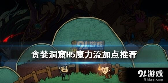 贪婪洞窟魔力流加点玩法推荐