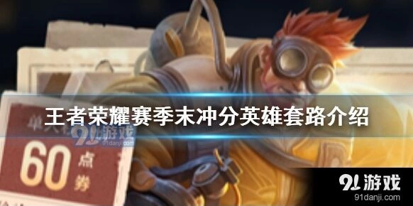 王者荣耀强势冲分组合使用指南