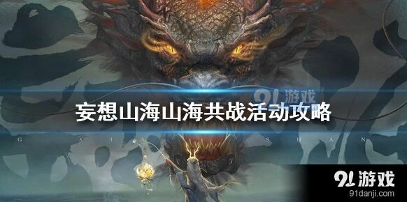 妄想山海山海共战活动完整攻略
