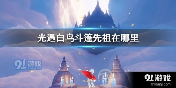 光遇白鸟斗篷先祖位置详解