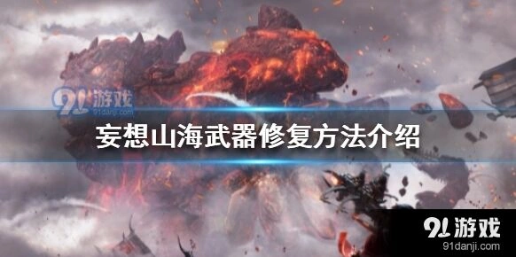 妄想山海武器修复方法介绍