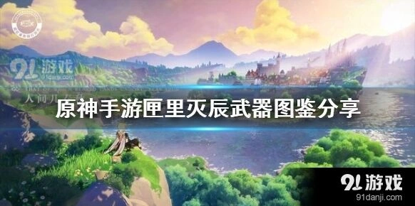 原神匣里灭辰武器优缺点