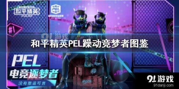 和平精英PEL躁动竞梦者皮肤获取方式介绍