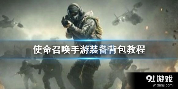 使命召唤手游背包打开步骤详解