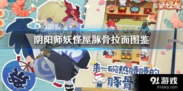 阴阳师妖怪屋豚骨拉面如何获得
