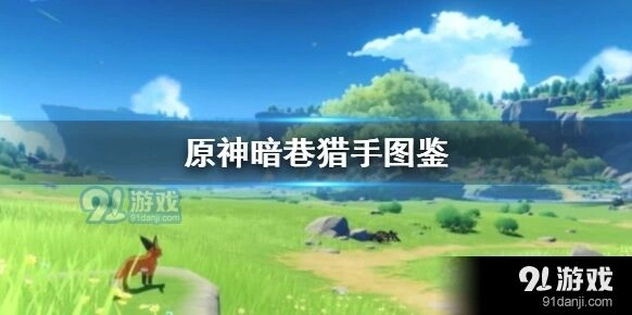 原神暗巷猎手获取流程指南