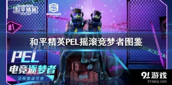 和平精英PEL摇滚竞梦者套装抽法教学