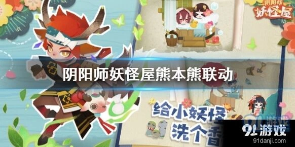 《阴阳师妖怪屋》熊本熊联动玩法大全