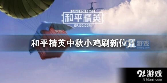 和平精英小鸡刷新位置分布