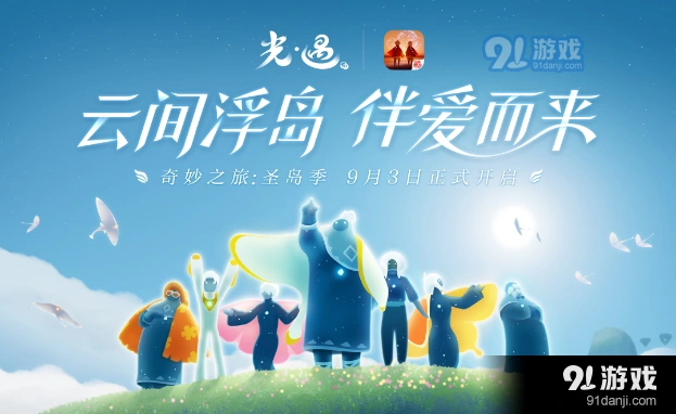 光遇圣岛季国服开始攻略