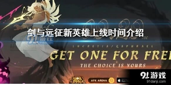 剑与远征新英雄白嫖途径说明