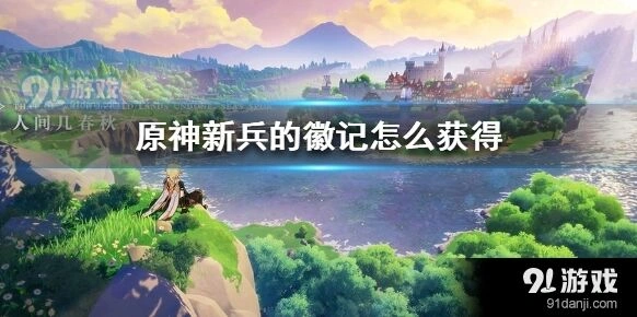 原神新兵的徽记获取位置一览