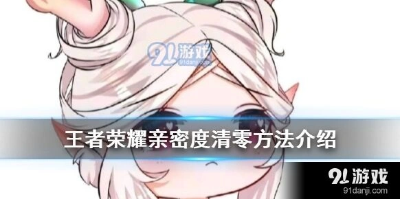 王者荣耀亲密度清零玩法教程