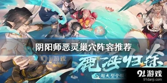 阴阳师恶灵巢穴阵容教程