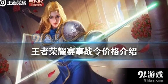 王者荣耀赛事战令价格一览 进阶荣耀版区别
