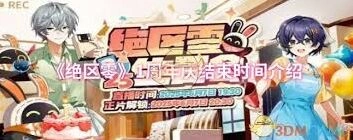 绝区零一周年庆活动持续时间