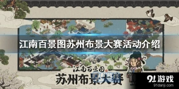江南百景图苏州布景大赛流程详解