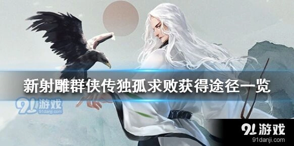 《群侠传》独狐剑冢攻略独狐求败获取详解