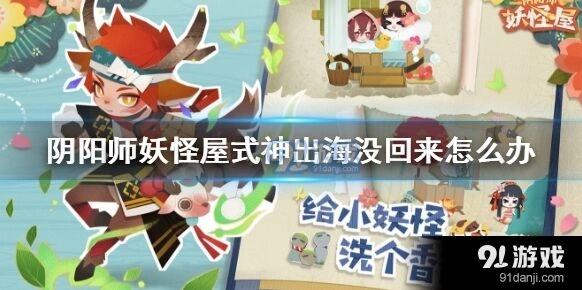 阴阳师妖怪屋式神落海怎么救全攻略