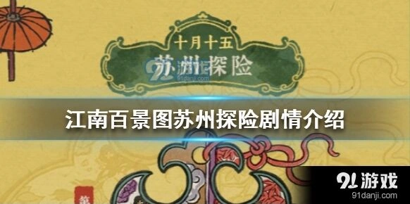 江南百景图苏州探险人物关系