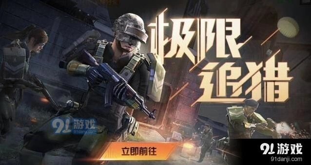 和平精英极限追猎模式进入方法大全