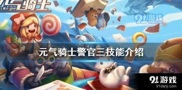 元气骑士警官技能三获取指南