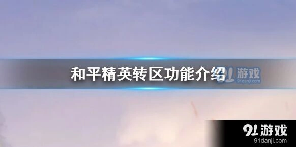 《和平精英》跨系统转移资格要求