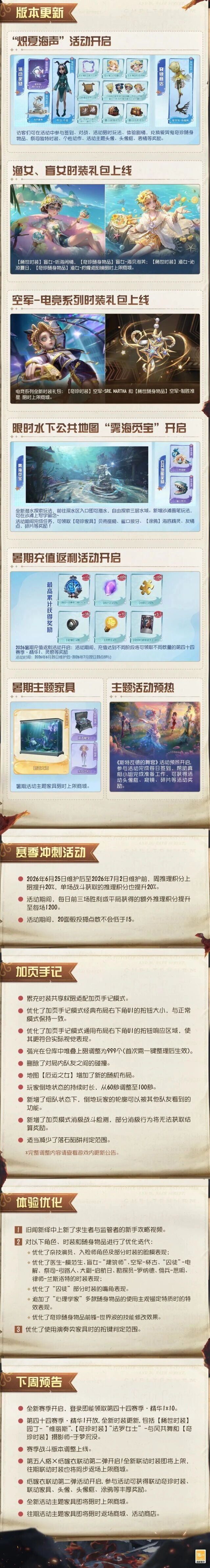 第五人格2026年6月维护公告