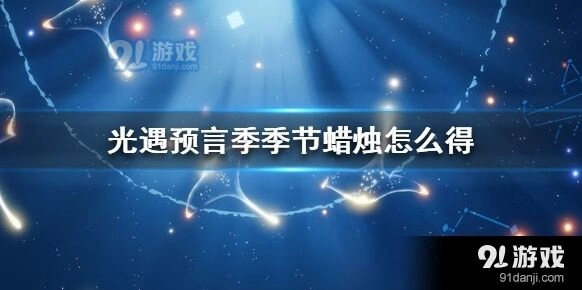 光遇预言季蜡烛获取方法指南