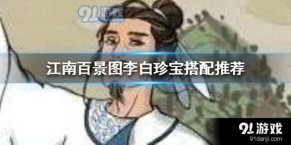 江南百景图李白珍宝天赋搭配