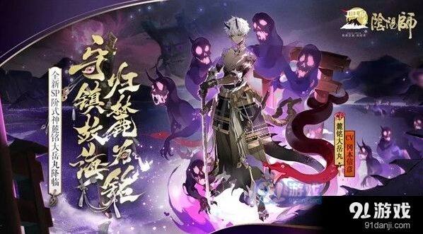 阴阳师SP麓铭大岳丸何时上线