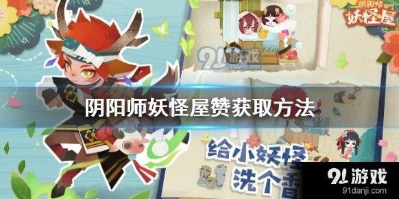阴阳师妖怪屋赞获取玩法