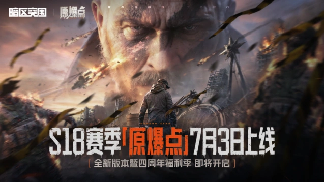 暗区突围S18周年庆原爆点直播分享