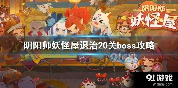 阴阳师妖怪屋退治20关boss高分攻略