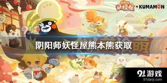 阴阳师妖怪屋联动活动熊本熊教程