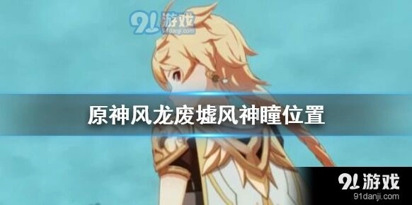 原神风龙废墟风神瞳详细攻略