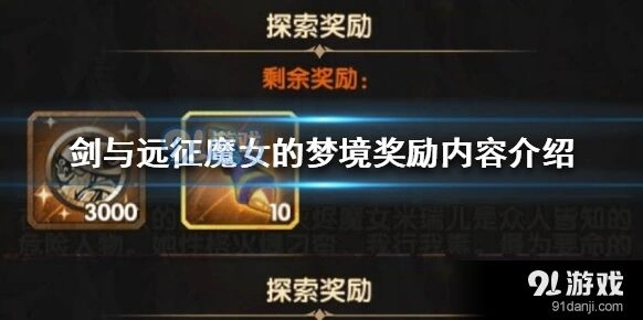 剑与远征魔女的梦境奖励内容详解