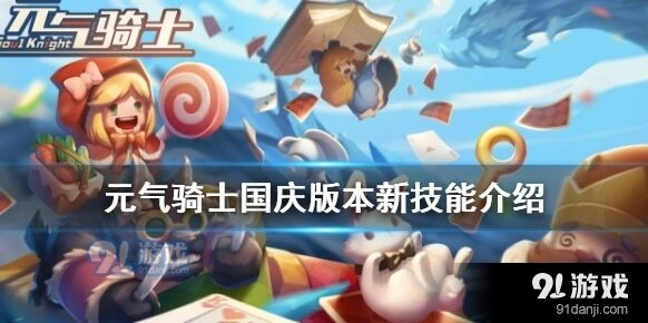 元气骑士国庆版本技能效果介绍