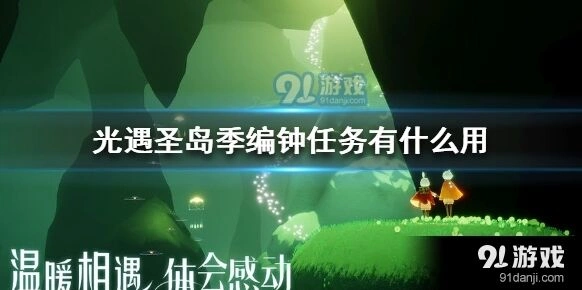 光遇圣岛季编钟任务怎么完成