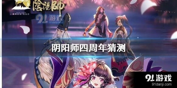 阴阳师四周年内容线索抢先看