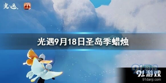 光遇季节蜡烛9月18日全览