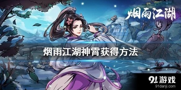 烟雨江湖神霄怎么得