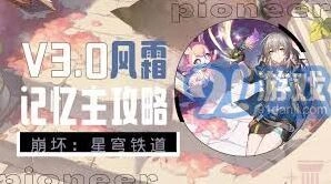 崩坏星穹铁道记忆开拓者战技详解