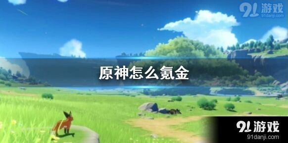 原神月卡性价比攻略
