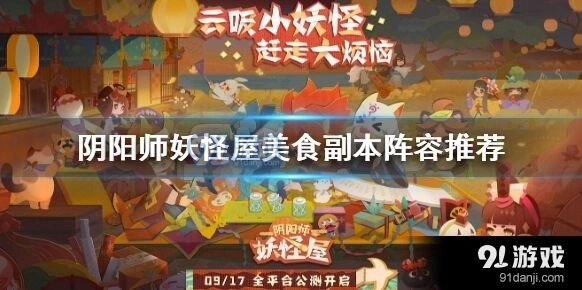 阴阳师妖怪屋美食副本通关指南
