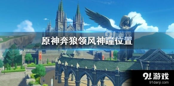 原神奔狼领风神瞳位置大全
