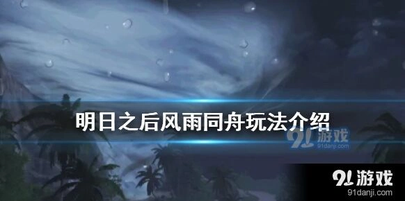 明日之后飓风行动风雨同舟奖励怎么得