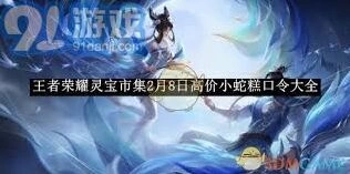 王者荣耀灵宝市集口令使用方法