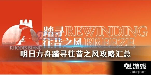 明日方舟踏寻往昔之风新手攻略