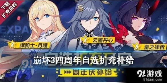 崩坏3四周年庆扩充补给玩法详解